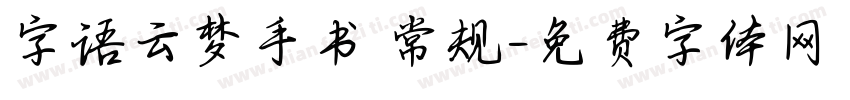 字语云梦手书 常规字体转换